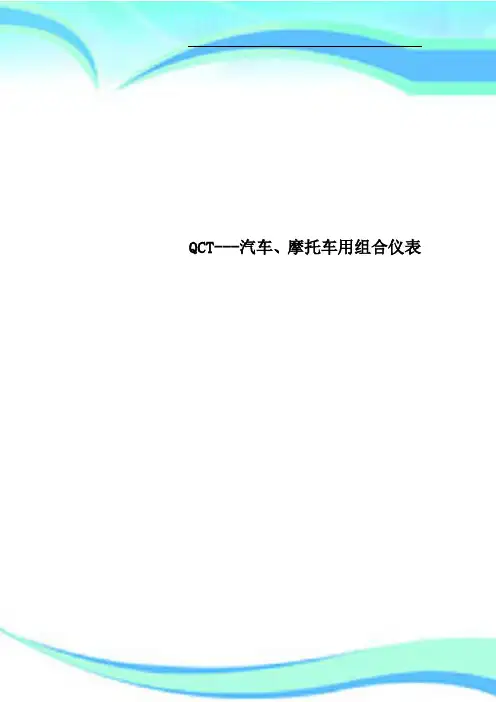 QCT汽车、摩托车用组合仪表