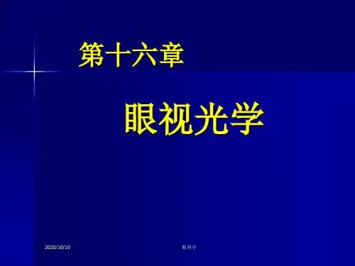 第二军医大眼科学课件眼视光学.ppt
