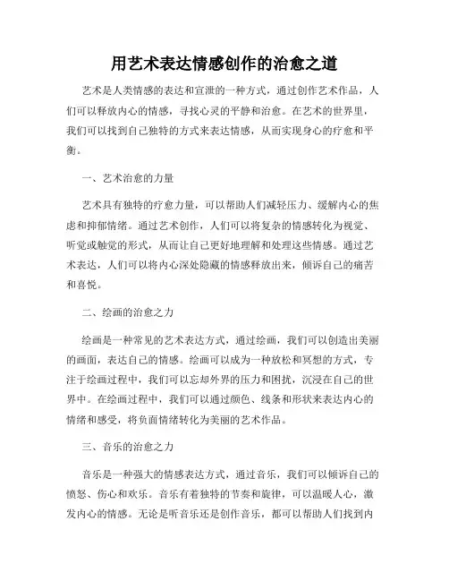 用艺术表达情感创作的治愈之道