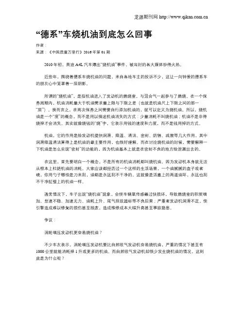“德系”车烧机油到底怎么回事