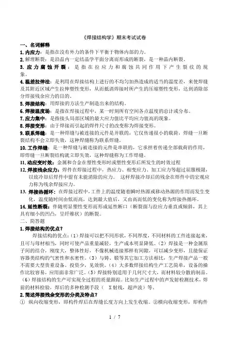 焊接结构学期末考试试卷
