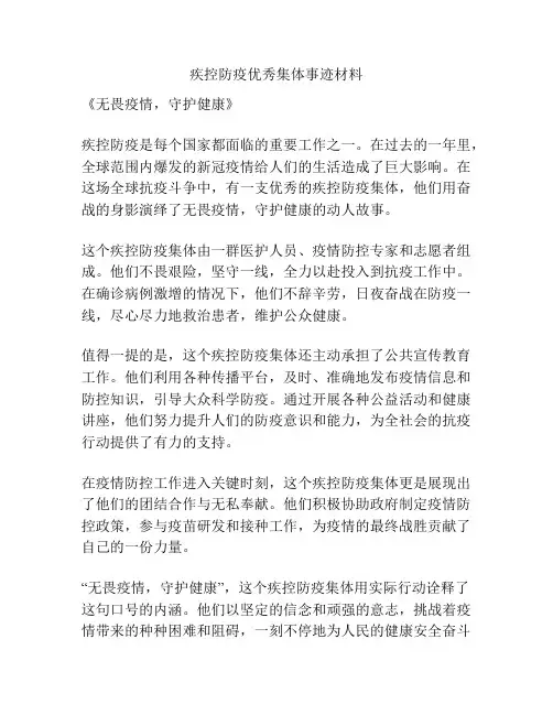 疾控防疫优秀集体事迹材料