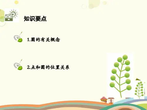 初中数学人教七年级上册第四章 几何图形初步圆PPT