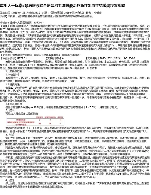 重组人干扰素α2β滴眼液联合阿昔洛韦滴眼液治疗急性出血性结膜炎