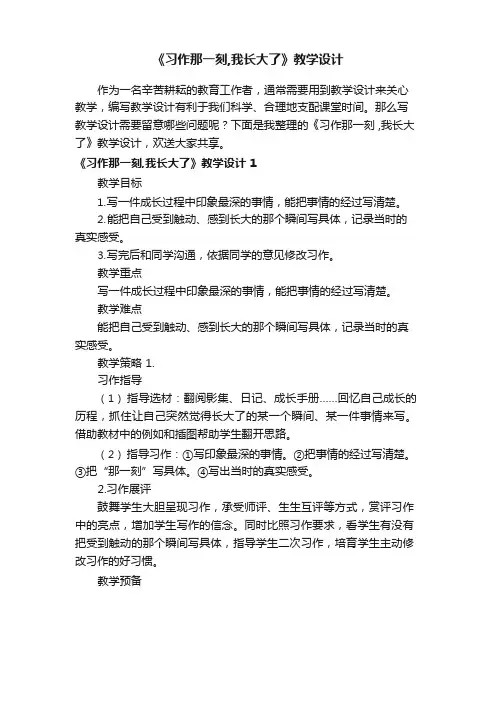 《习作那一刻,我长大了》教学设计
