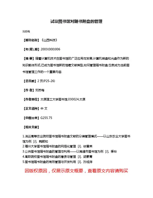 试议图书馆对随书附盘的管理