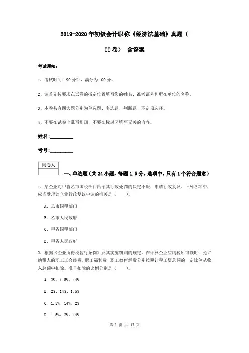 2019-2020年初级会计职称《经济法基础》真题(II卷) 含答案