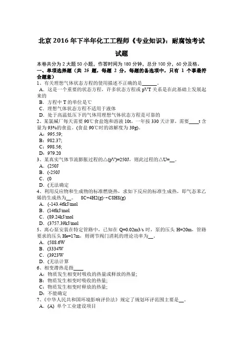 北京2016年下半年化工工程师《专业知识》：耐腐蚀考试试题