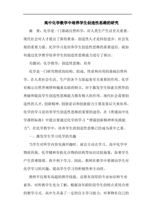 高中化学教学中培养学生创造性思维的研究