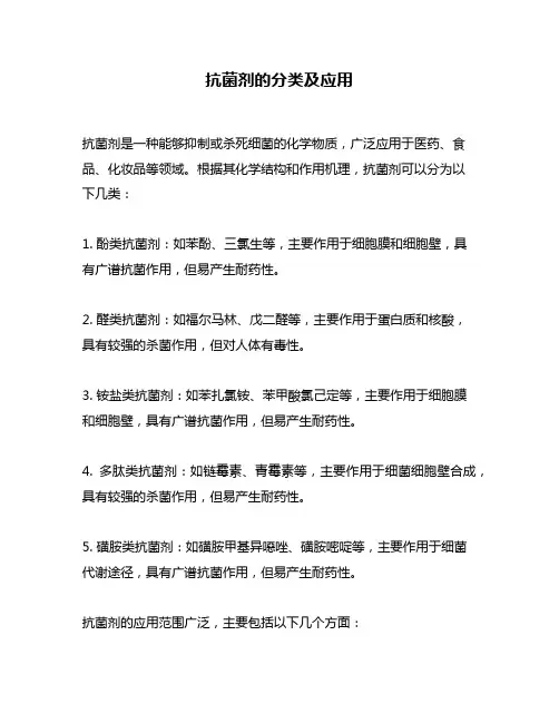 抗菌剂的分类及应用