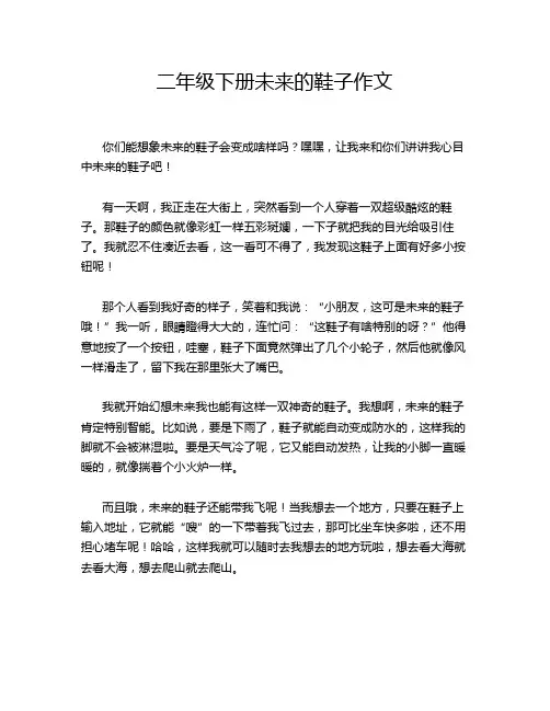 二年级下册未来的鞋子作文