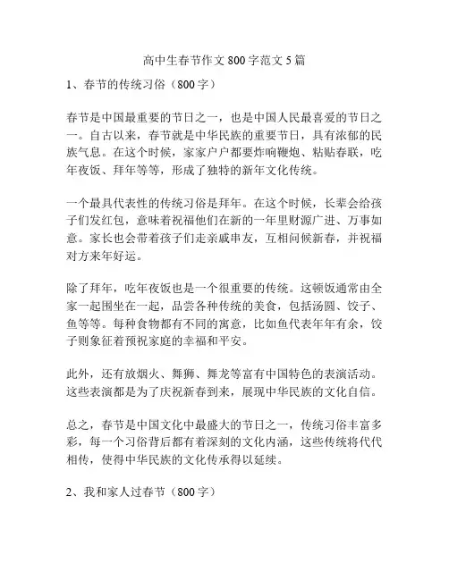 高中生春节作文800字范文5篇