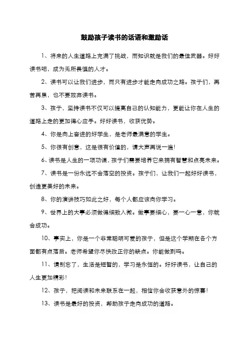 鼓励孩子读书的话语和激励话
