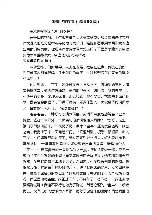 未来世界作文（通用50篇）