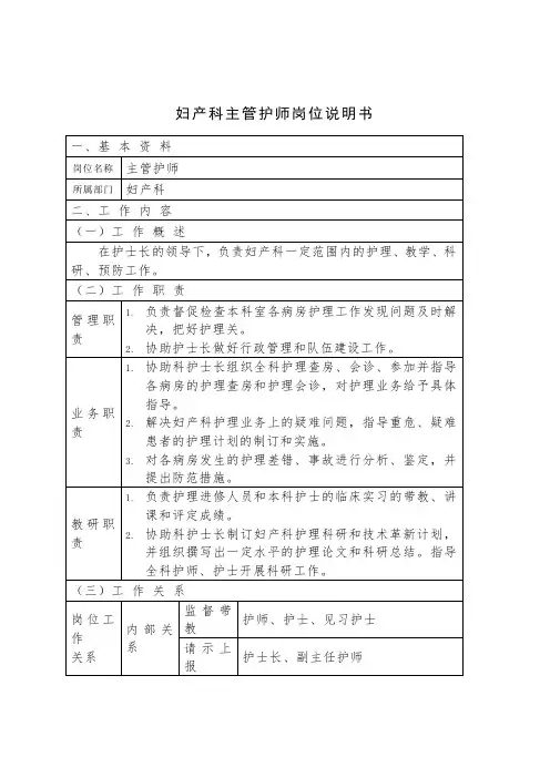 妇产科主管护师岗位说明书