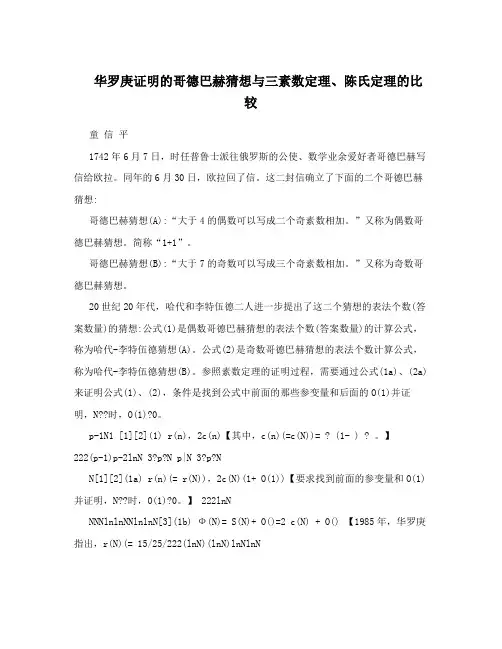 华罗庚证明的哥德巴赫猜想与三素数定理、陈氏定理的比较