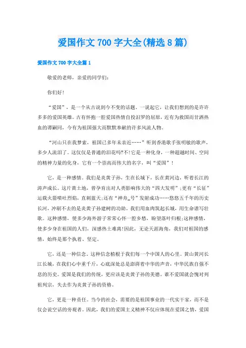 爱国作文700字大全(精选8篇)