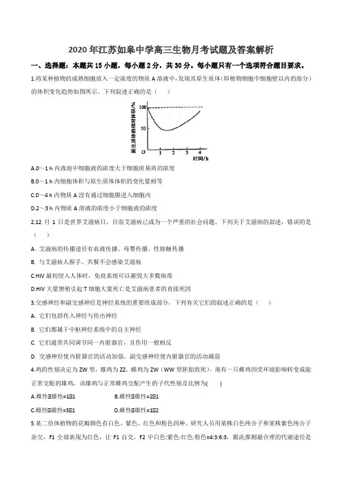 2020年江苏如皋中学高三生物月考试题及答案解析