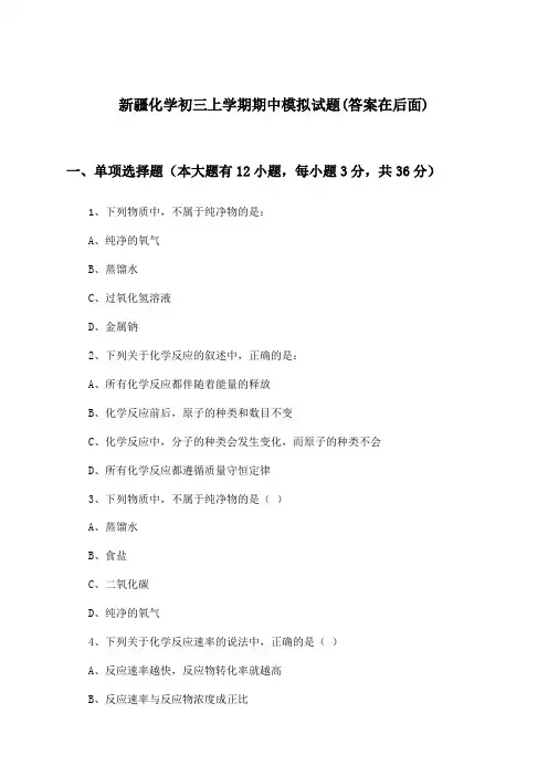 新疆化学初三上学期期中试题及解答参考