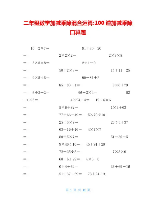二年级数学加减乘除混合运算-100道加减乘除口算题