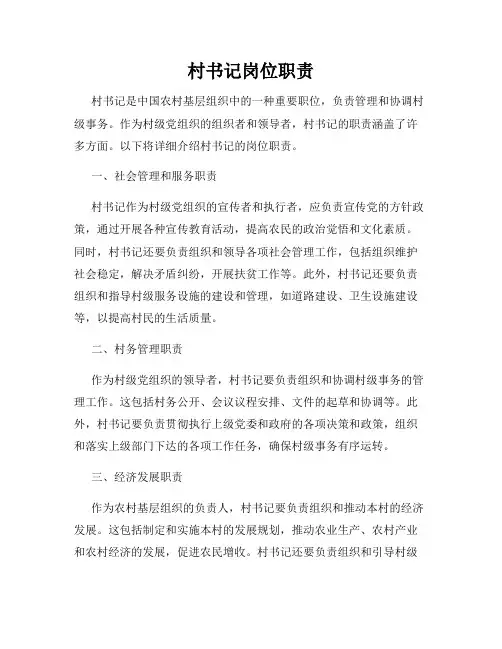 村书记岗位职责
