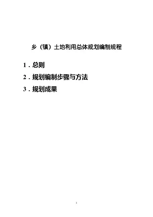 乡(镇)土地利用总体规划编制规程