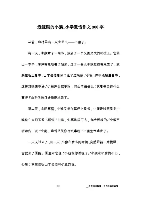 近视眼的小猴_小学童话作文300字