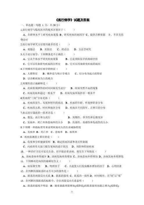 《流行病学》试题及答案