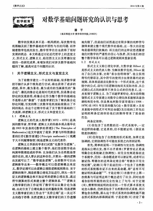 对数学基础问题研究的认识与思考