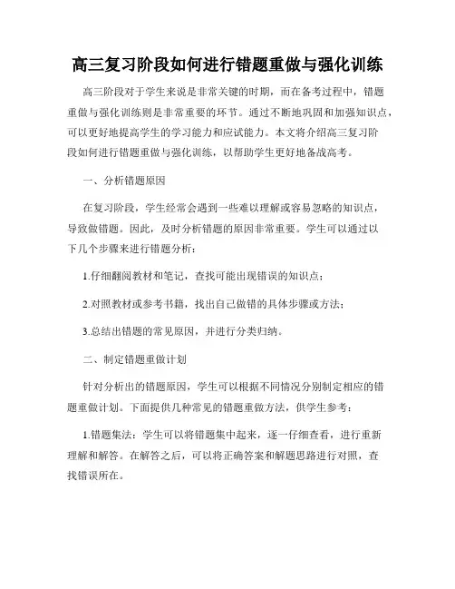 高三复习阶段如何进行错题重做与强化训练
