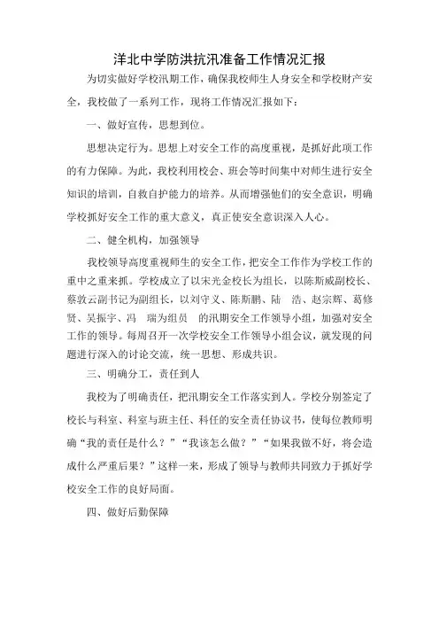 洋北中学防汛工作准备情况汇报