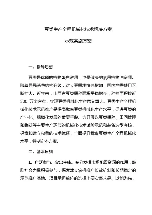 豆类生产全程机械化技术解决方案示范实施方案