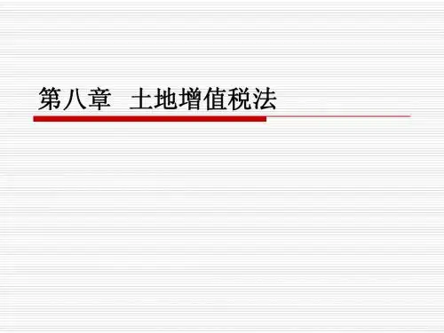 第八章  土地增值税法