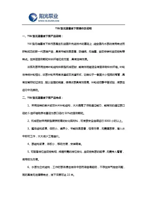 YW型无堵塞液下泵操作及说明