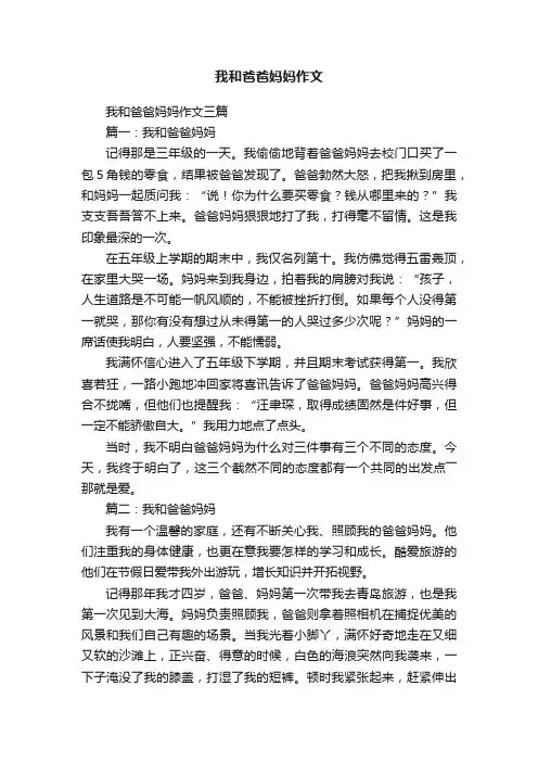 我和爸爸妈妈作文三篇
