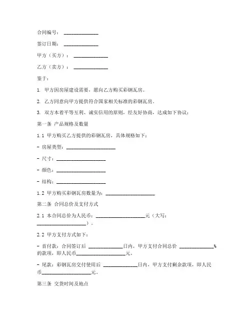 彩钢瓦房销售合同范本