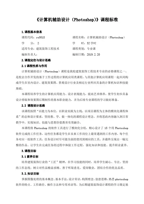 《计算机辅助设计(Photoshop)》课程标准