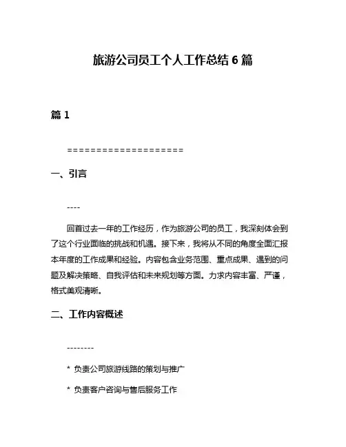 旅游公司员工个人工作总结6篇
