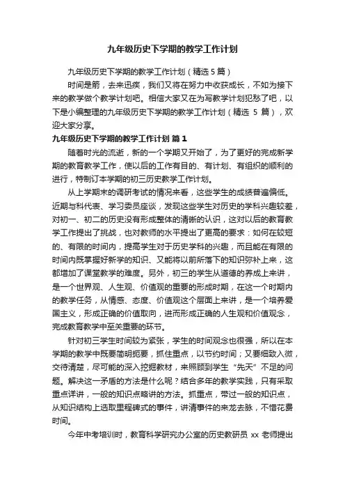 九年级历史下学期的教学工作计划（精选5篇）