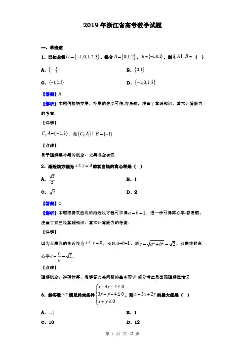 高考真题解析 2019年浙江省高考数学试题(解析版)