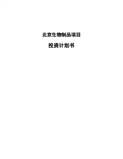 北京生物制品项目投资计划书