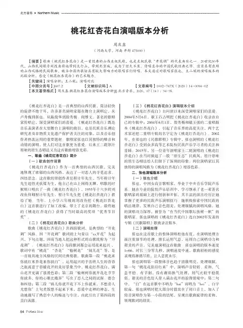 桃花红杏花白演唱版本分析