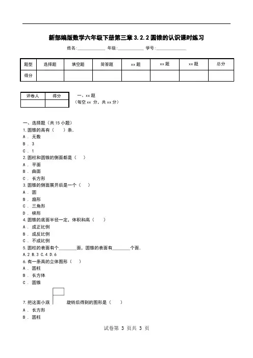 新部编版数学六年级下册第三章3.2.2圆锥的认识课时练习