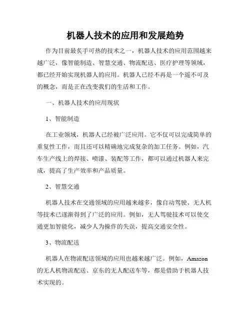 机器人技术的应用和发展趋势