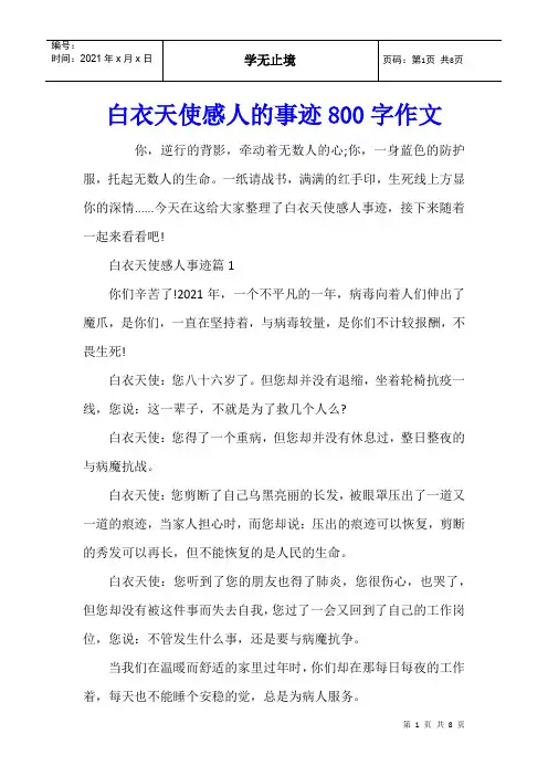 白衣天使感人的事迹800字作文