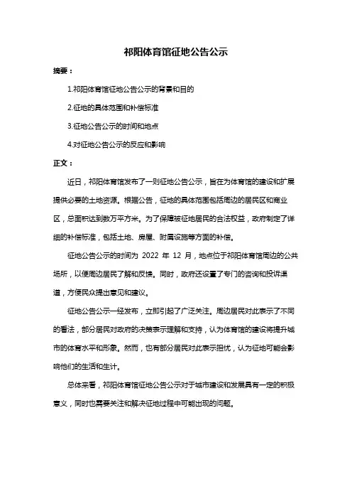 祁阳体育馆征地公告公示