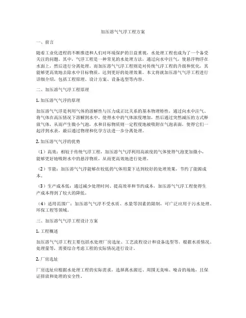 加压溶气气浮工程方案