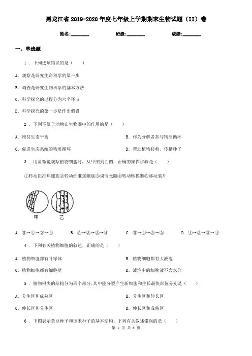黑龙江省2019-2020年度七年级上学期期末生物试题(II)卷-1