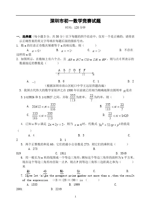初中数学竞赛深圳市初一数学竞赛试题(含答案)