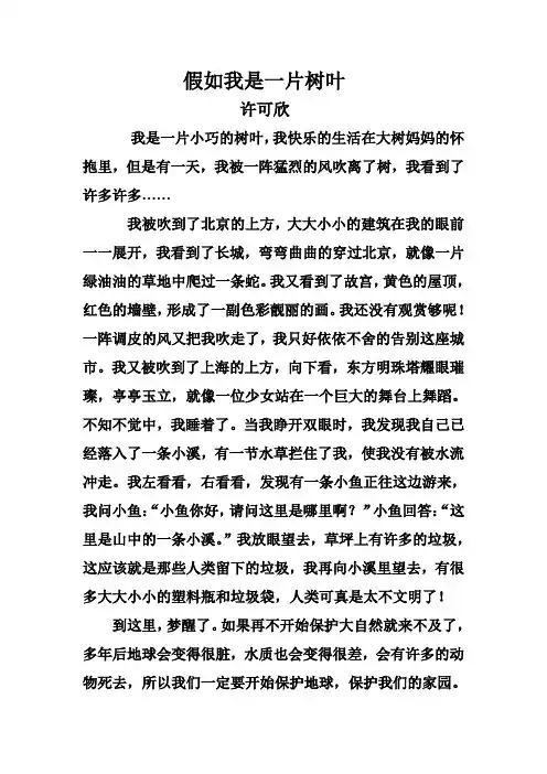 《假如我是一片树叶》许可欣